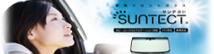 断熱フロントガラス SUNTECT(サンテクト)